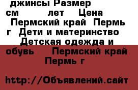 джинсы Размер: 146-152 см (10-12 лет) › Цена ­ 300 - Пермский край, Пермь г. Дети и материнство » Детская одежда и обувь   . Пермский край,Пермь г.
